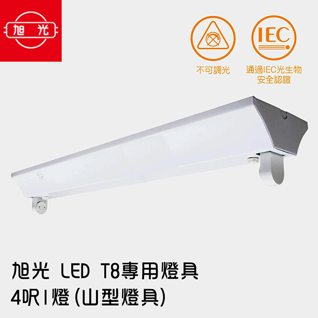 旭光 LED T8 專用燈具 4呎1燈(山型燈具)(2入)