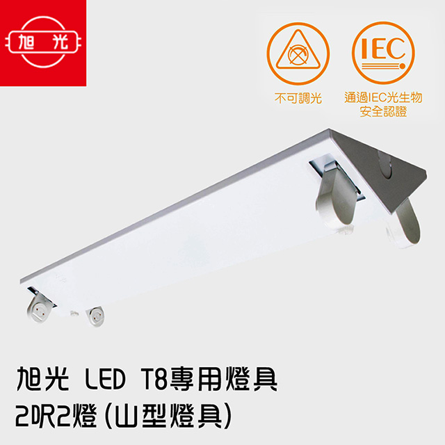 旭光 LED T8 專用燈具 2呎2燈(山型燈具)(2入)