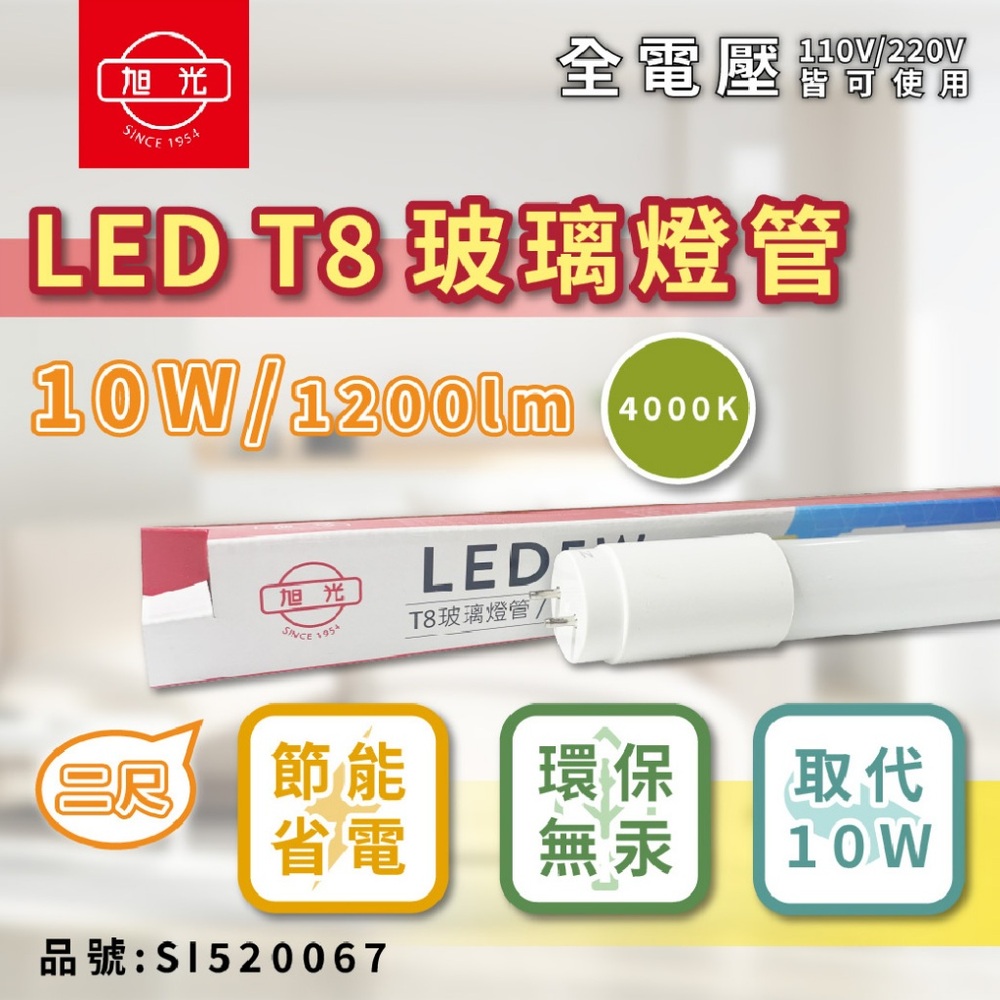 (2入)旭光 LED T8 10W 4000K 自然光 2尺 全電壓 日光燈管_SI520067