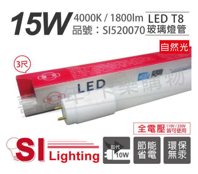 (2入)旭光 LED T8 15W 4000K 自然光 3尺 全電壓 日光燈管_SI520070