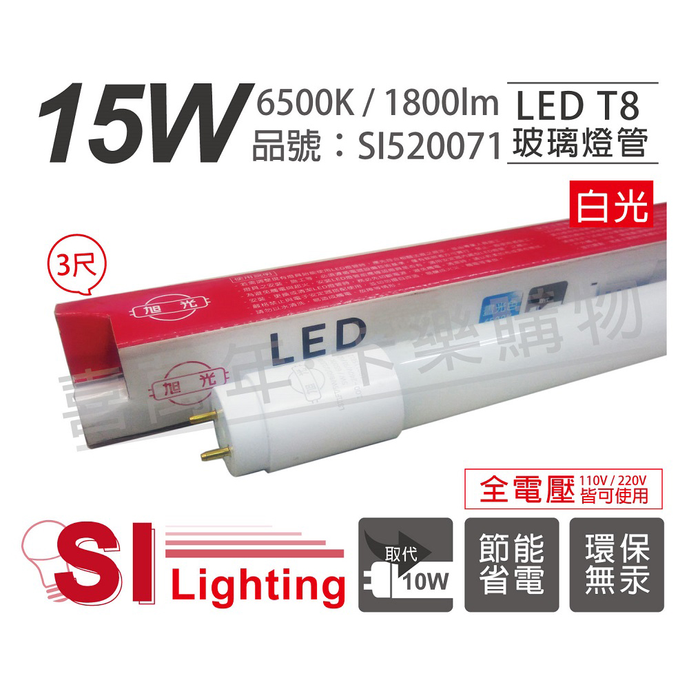 (2入)旭光 LED T8 15W 6500K 白光 3尺 全電壓 日光燈管_SI520071