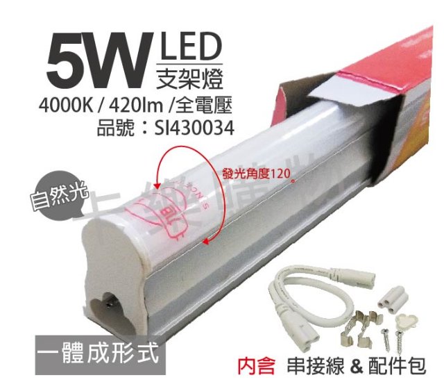 (3入)旭光 LED 5W 4000K 自然光 1尺 全電壓 支架燈 層板燈 (含串接線)_SI430034