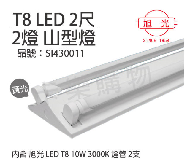 旭光 LED T8 10W 3000K 黃光 2尺 2燈 雙管 全電壓 山型燈 _SI430011