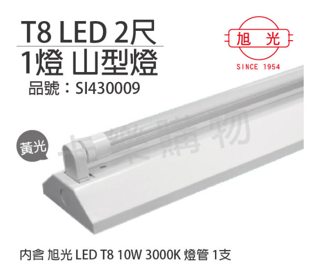 旭光 LED T8 10W 3000K 黃光 2尺 1燈 單管 全電壓 山型燈 _SI430009