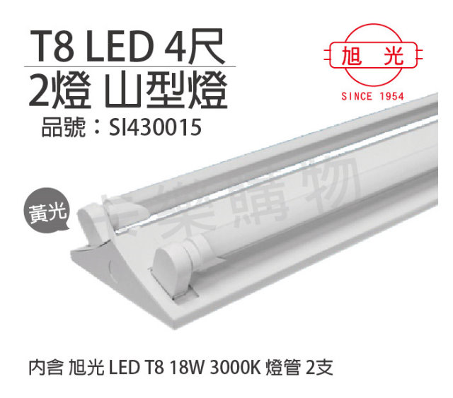 旭光 LED T8 18W 3000K 黃光 4尺 2燈 雙管 全電壓 山型燈 _SI430015
