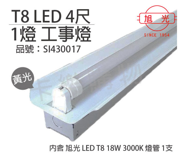 旭光 LED T8 18W 3000K 黃光 4尺 1燈 單管 全電壓 工事燈_SI430017