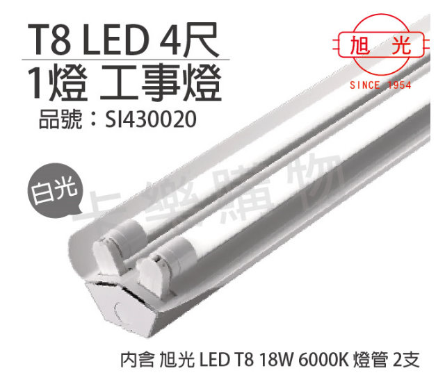 旭光 LED T8 36W 6000K 白光 4尺 2燈 雙管 全電壓 工事燈_SI430020