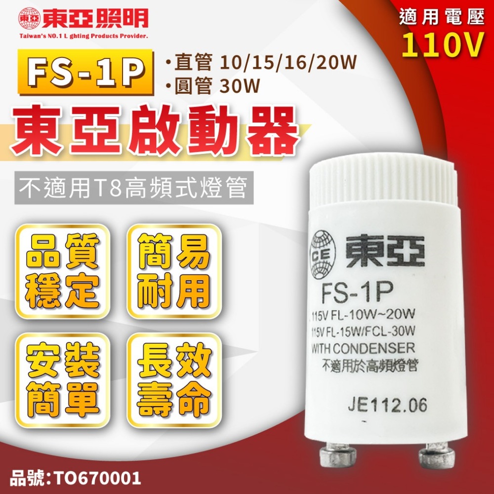 (10入)TOA東亞 FS-1P 啟動器 TO670001