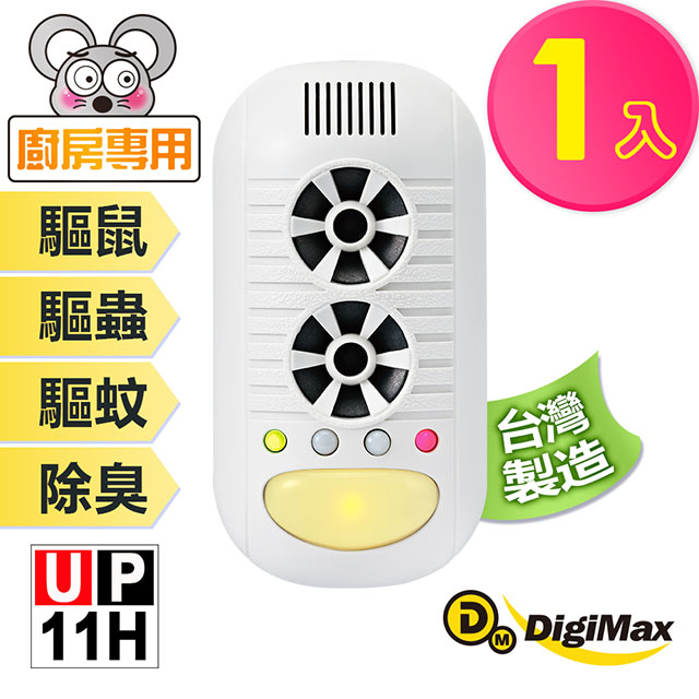Digimax★UP-11H 四合一強效型超音波驅鼠器