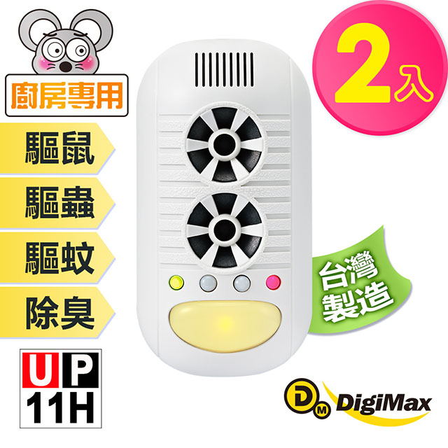 Digimax★UP-11H 四合一強效型超音波驅鼠器《超優惠2入組》