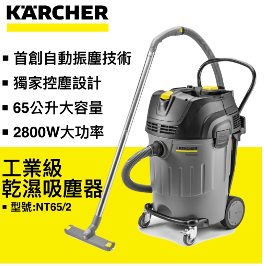 Kärcher 德國凱馳乾濕兩用吸塵器 NT 65/2 Ap