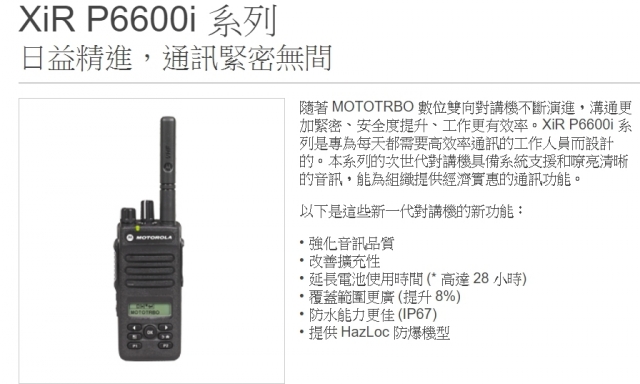 數位無線電對講機P6600i MOTOROLA
