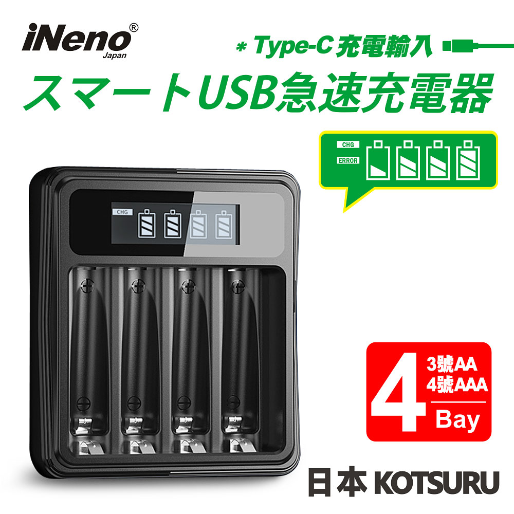 【日本iNeno】USB鎳氫電池充電器/快充型 3號/AA 4號/AAA(4槽獨立快充)