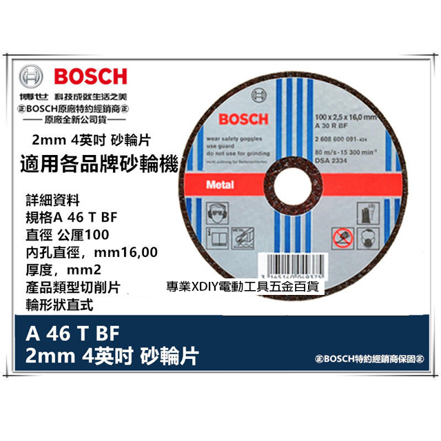 博世 BOSCH切斷片4英吋 4 " 2mm 砂輪片 切片 切割片 105x16x2.0mm(一盒)