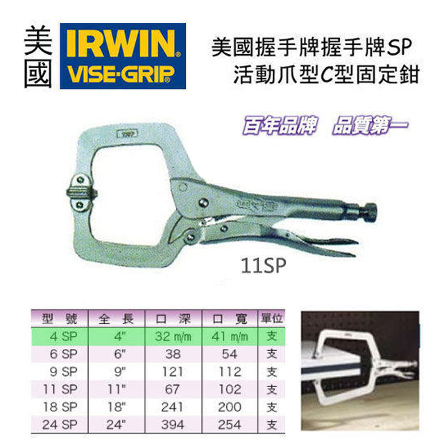 美國 IRWIN 握手牌 VISE-GRIP 活動爪型C型固定鉗-9SP