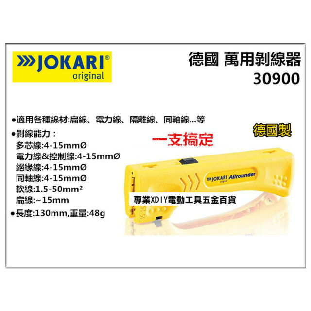 德國製 JOKARI Allrounder NO.30900 萬用剝線器