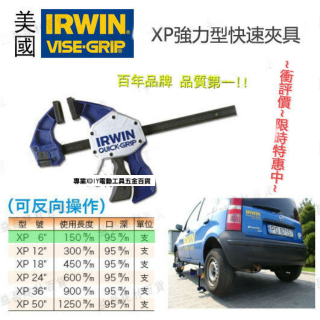 美國 IRWIN 握手牌 VISE-GRIP XP18 強力型快速夾具