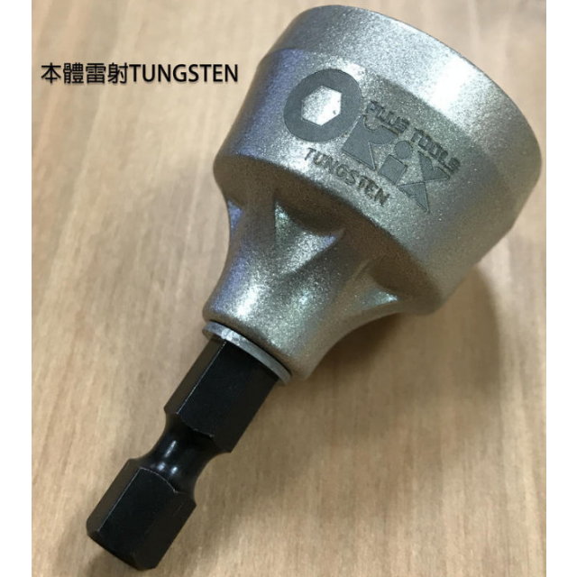 orix螺絲倒角器『鎢鋼版』，可用於牙條、不鏽鋼管、emt管、鍍鋅鋼管、水電配管棒倒角修毛邊刀