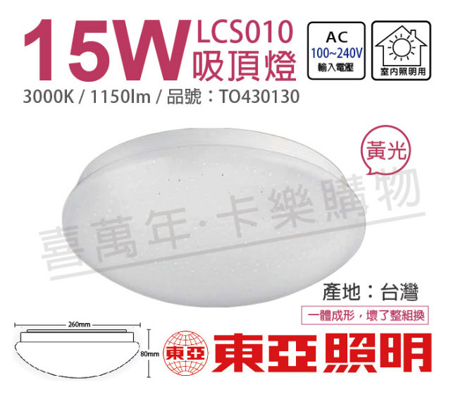 TOA東亞 LCS011-15L LED 15W 3000K 黃光 全電壓 星光 吸頂燈_TO430130