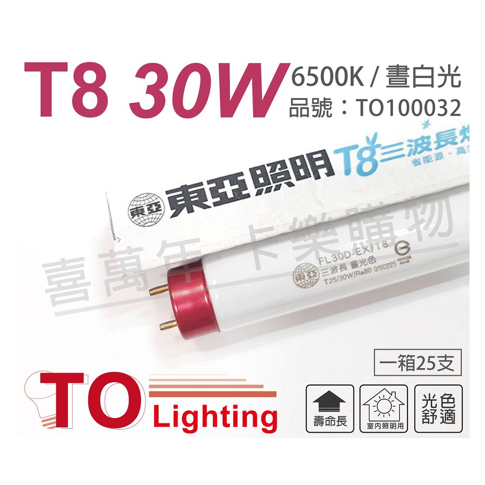 (25入)TOA東亞 FL30D-EX/T8 30W 6500K 白光 太陽神 三波長T8日光燈管_ TO100032