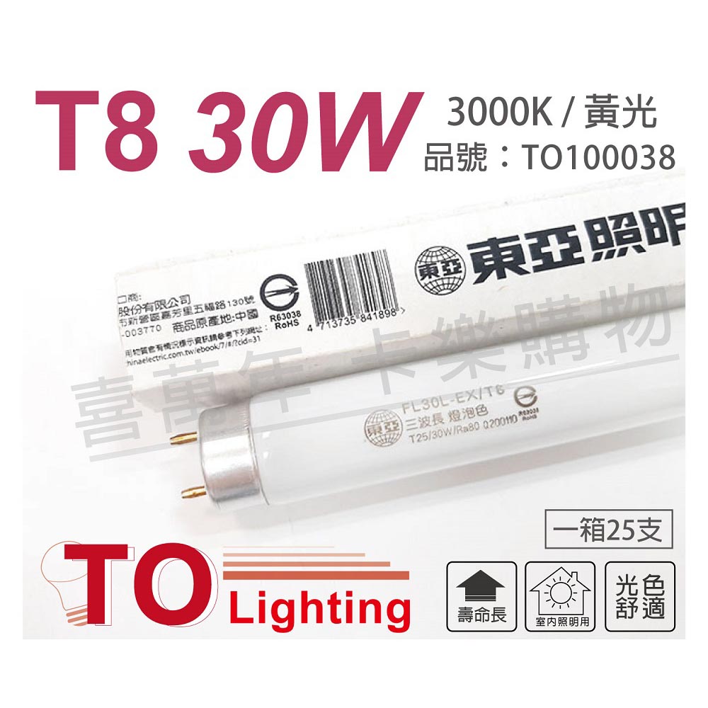 (25入)TOA東亞 FL30L-EX/T8 30W 3000K 黃光 太陽神 三波長T8日光燈管_ TO100038