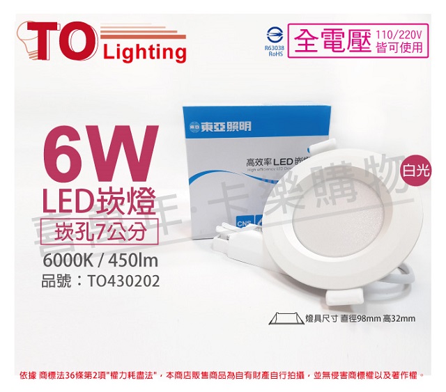(2入)TOA東亞 LDL152-6AAD/H LED 6W 6000K 白光 全電壓 7cm 崁燈 _ TO430202