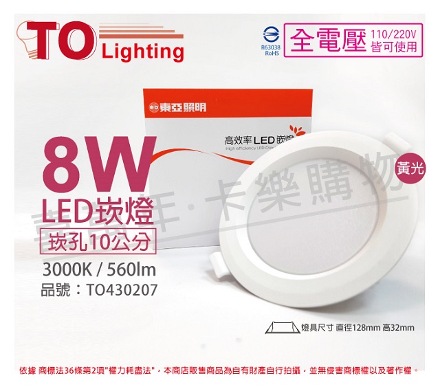 (2入)TOA東亞 LDL152-8AAL/H LED 8W 3000K 黃光 全電壓 10cm 崁燈 _ TO430207