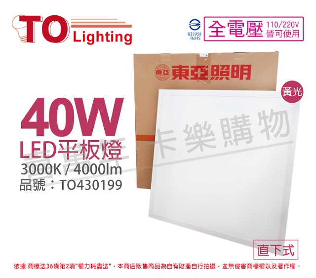 (2入)TOA東亞 LPT-2405EL 40W 3000K 黃光 全電壓 LED 直下式 平板燈 光板燈 _ TO430199