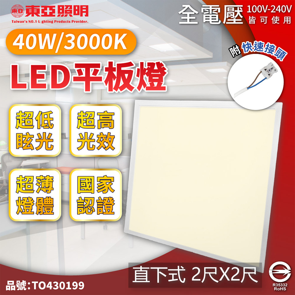 (2入)TOA東亞 LPT-2405EL 40W 3000K 黃光 全電壓 LED 直下式 平板燈 光板燈 TO430199