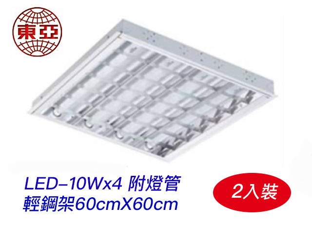 TOA東亞 T8 LED-10W x 4燈 5700K 白光 全電壓 T-BAR輕鋼架/附燈管/兩入