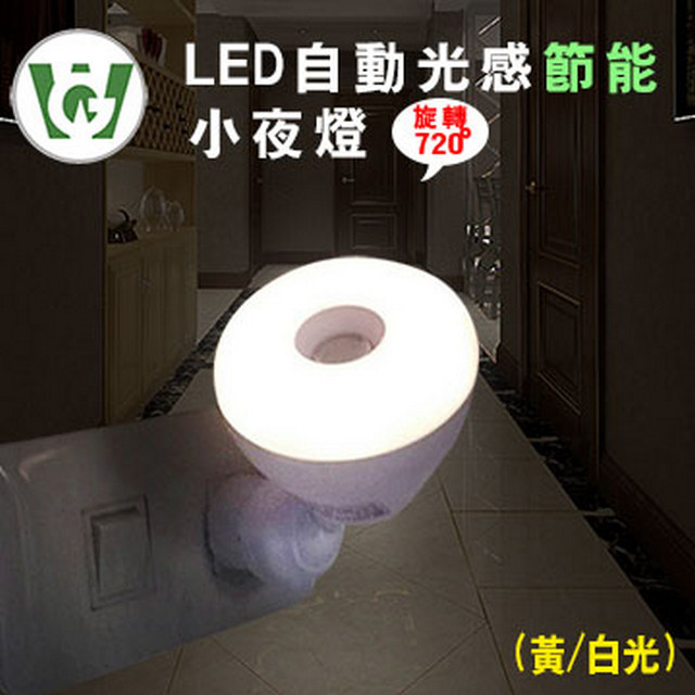 LED自動光感小夜燈(圓型/黃光)