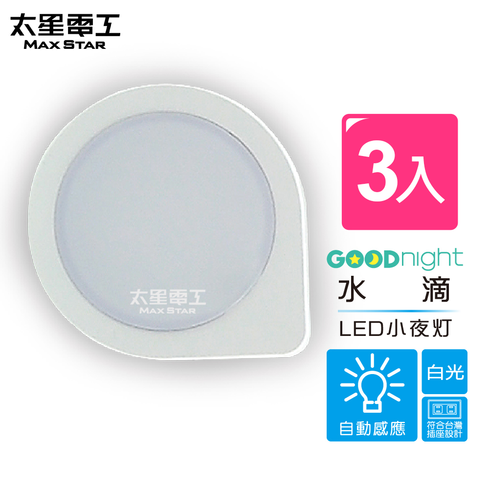 【太星電工】Goodnight水滴LED光感小夜燈/白光(3入） ZA101W*3
