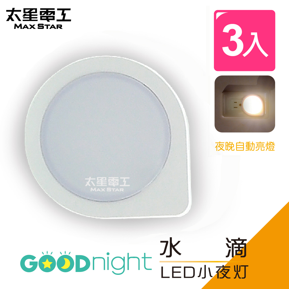 【太星電工】Goodnight水滴LED光感小夜燈/暖白光(3入) ZA101L*3