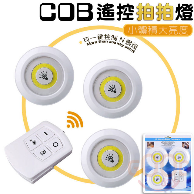 【森活好物】COB 無線遙控 小夜燈 拍拍燈 遙控燈 超亮LED