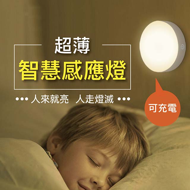 【森活好物】薄型LED人體感應燈 走廊燈 玄關燈 衣櫃燈 小夜燈 充電感應燈 光控感應燈