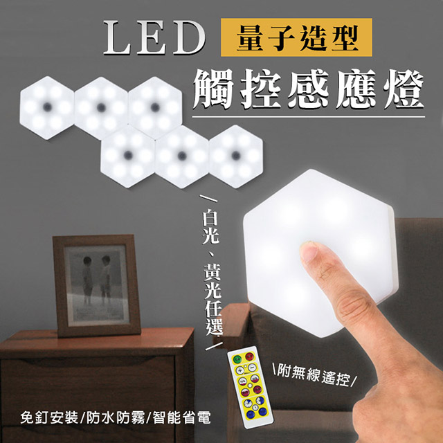 LED量子造型觸控感應燈（6入/組）