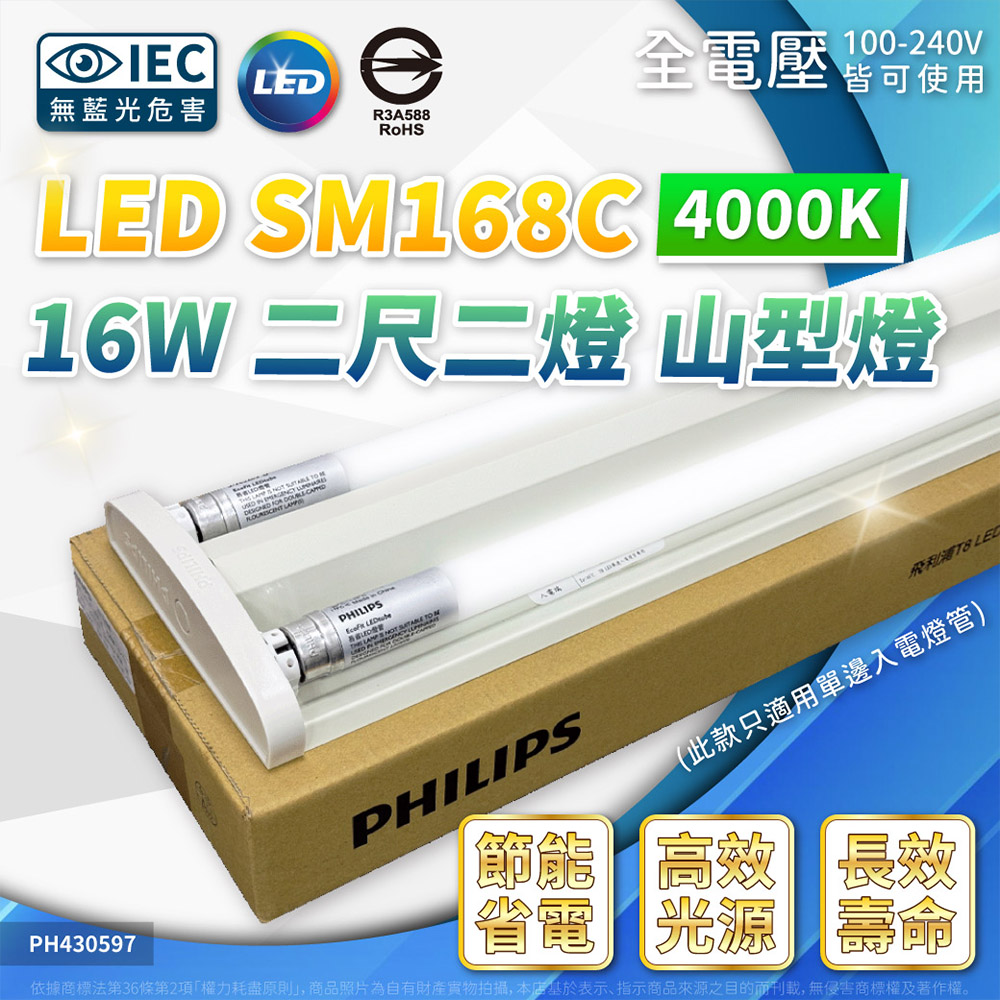 PHILIPS飛利浦 SM168C LED 16W 2尺2燈 4000K 自然光 全電壓 山型吸頂燈 PH430597