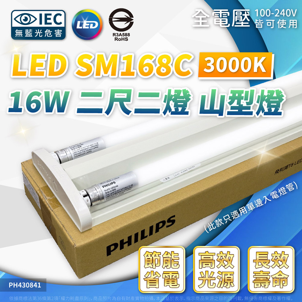 PHILIPS飛利浦 SM168C LED 16W 2尺2燈 3000K 黃光 全電壓 山型吸頂燈 PH430841