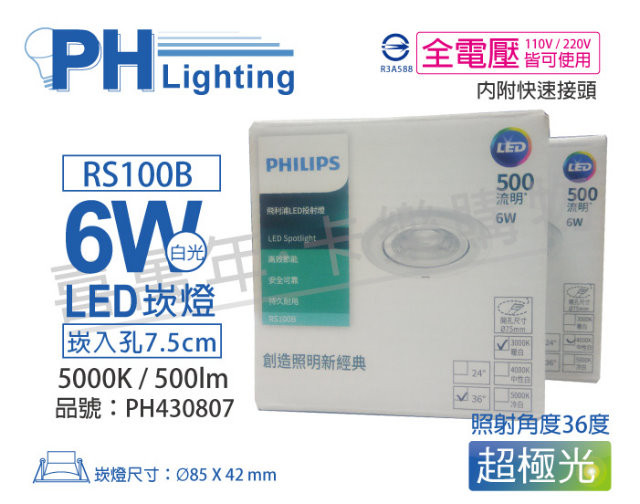 (2入) PHILIPS飛利浦 LED RS100B COB 6W 5000K 36度 白光 全電壓 7.5cm 投射燈 崁燈_PH430807