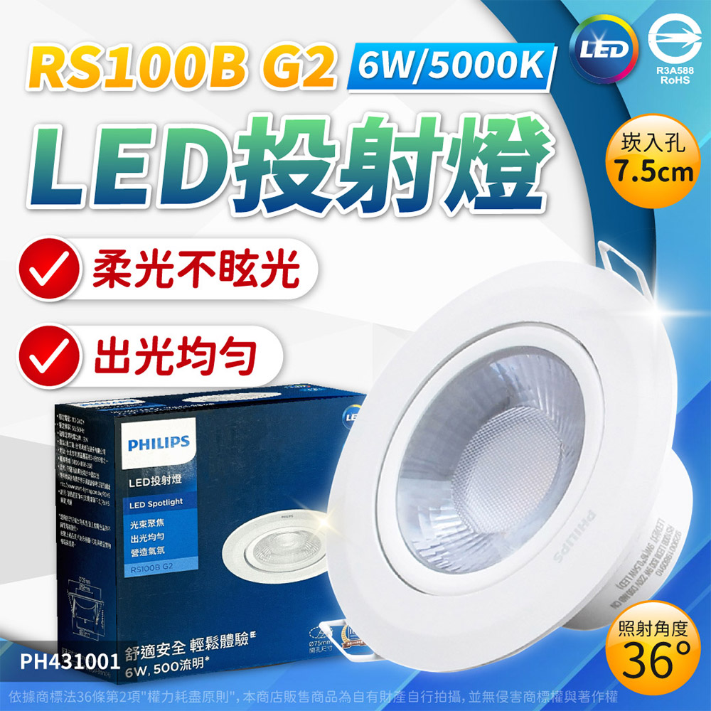 (2入) PHILIPS飛利浦 LED RS100B COB 6W 5000K 36度 白光 全電壓 7.5cm 投射燈 崁燈 PH430807
