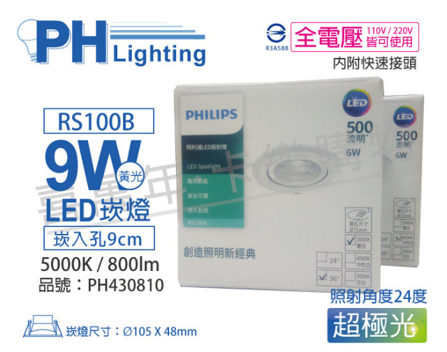 (2入) PHILIPS飛利浦 LED RS100B COB 9W 5000K 24度 白光 全電壓 9cm 投射燈 崁燈_PH430810