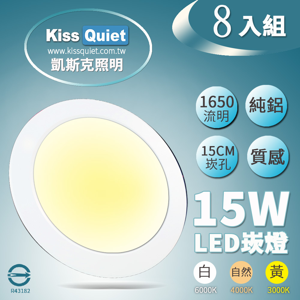《Kiss Quiet》 台製品質-白光/黄光/自然光18W亮度15W功耗玻璃LED崁燈 15公分崁孔含變壓器-8入