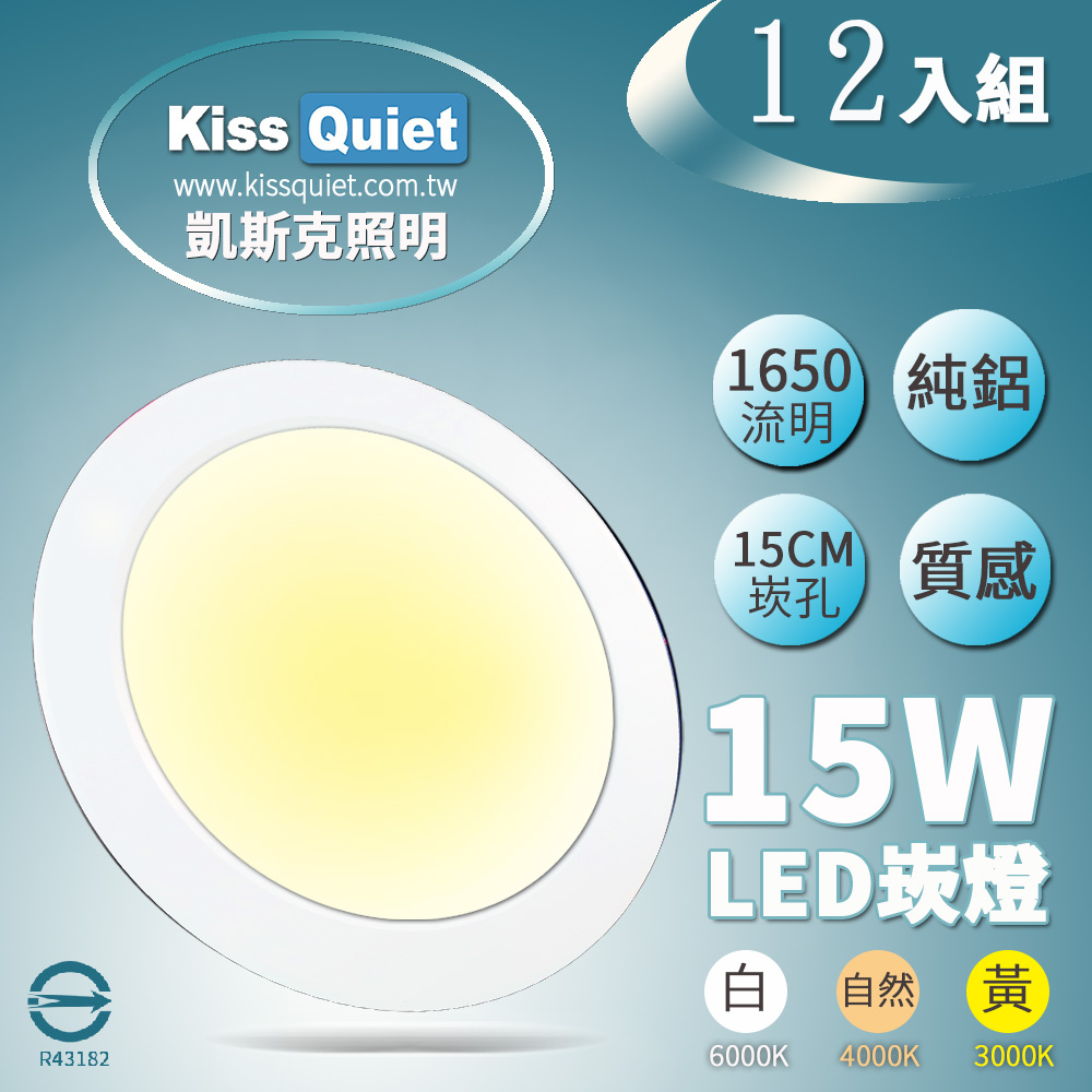《Kiss Quiet》 台製品質-白光/黄光/自然光18W亮度15W功耗LED崁燈 15公分崁孔含變壓器-12入