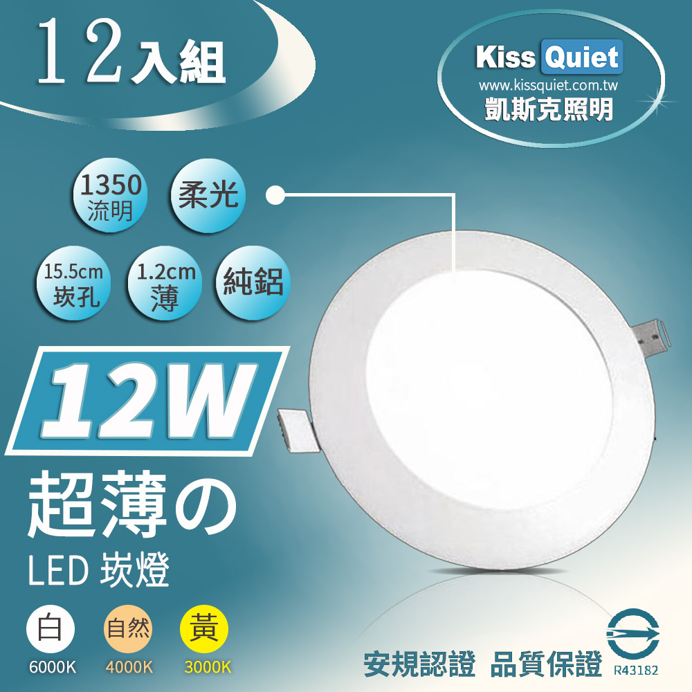 極薄1.2cm厚LED崁燈(白光/黃光/自然光),開孔15.5cm全電壓含變壓器 - 12入