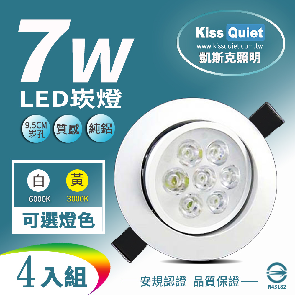 《Kiss Quiet》9W亮度LED小投射燈 7W功耗800流明95mm開孔天花燈(可調角度)-4入
