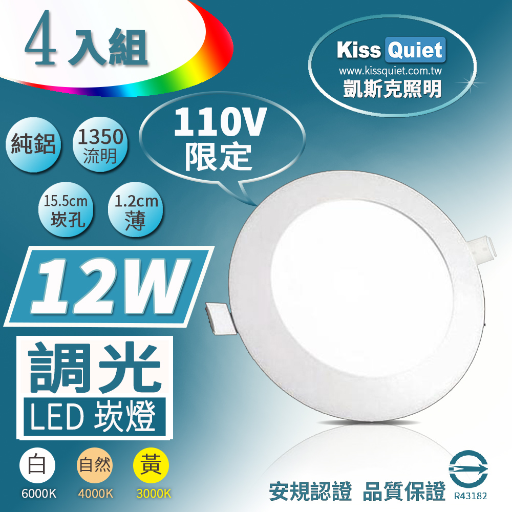 《Kiss Quiet》柔順調光-110V限定-(白光/黄光/自然光)超薄LED崁燈,開孔15.5cm全電壓含變壓器-4入