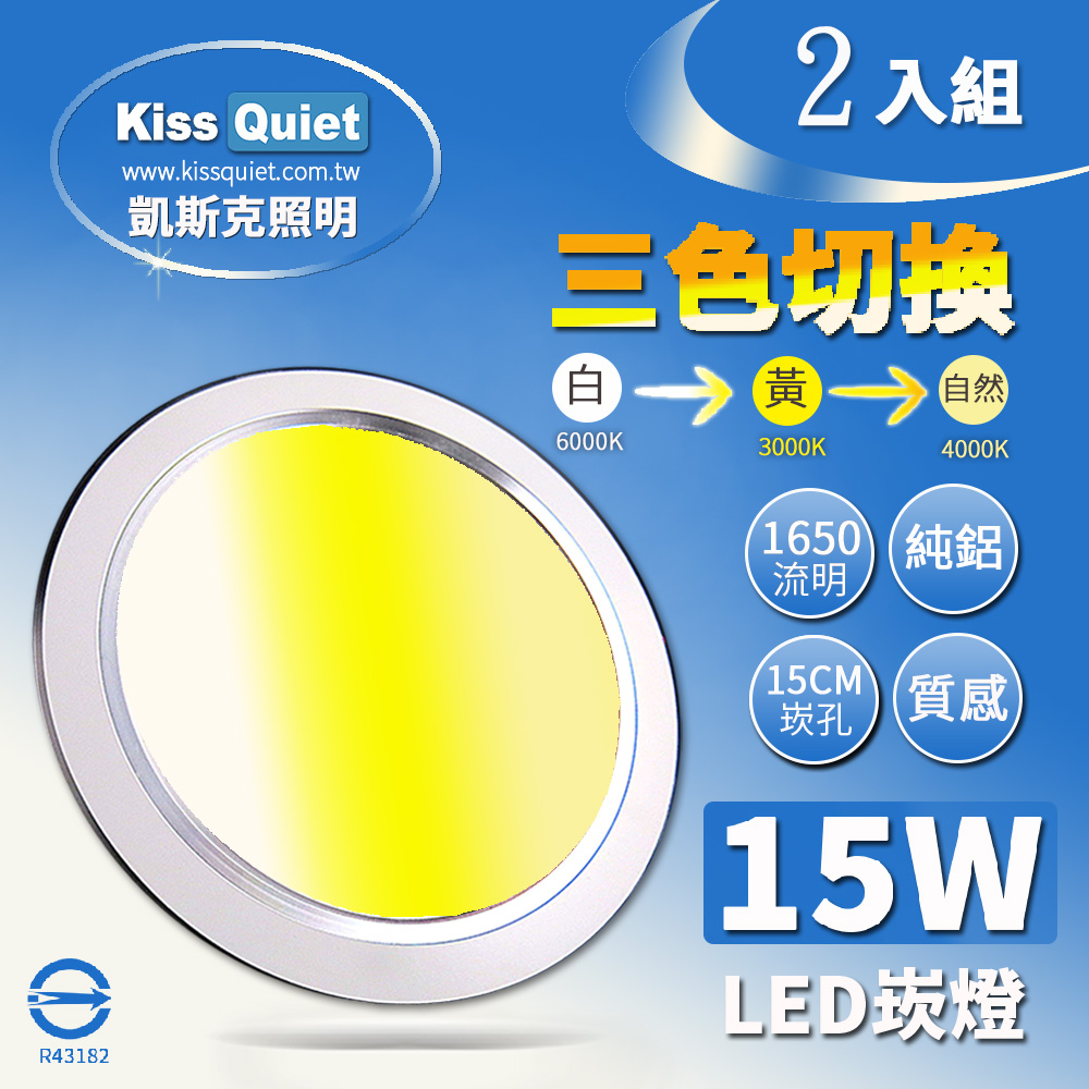 《Kiss Quiet》 高級感-昇級15W可切/三色崁燈/LED嵌燈15公分崁孔/全電壓含變壓器-2入