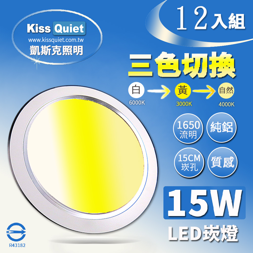 《Kiss Quiet》 高級感-昇級15W可切三色崁燈/LED嵌燈15公分崁孔/全電壓含變壓器-12入
