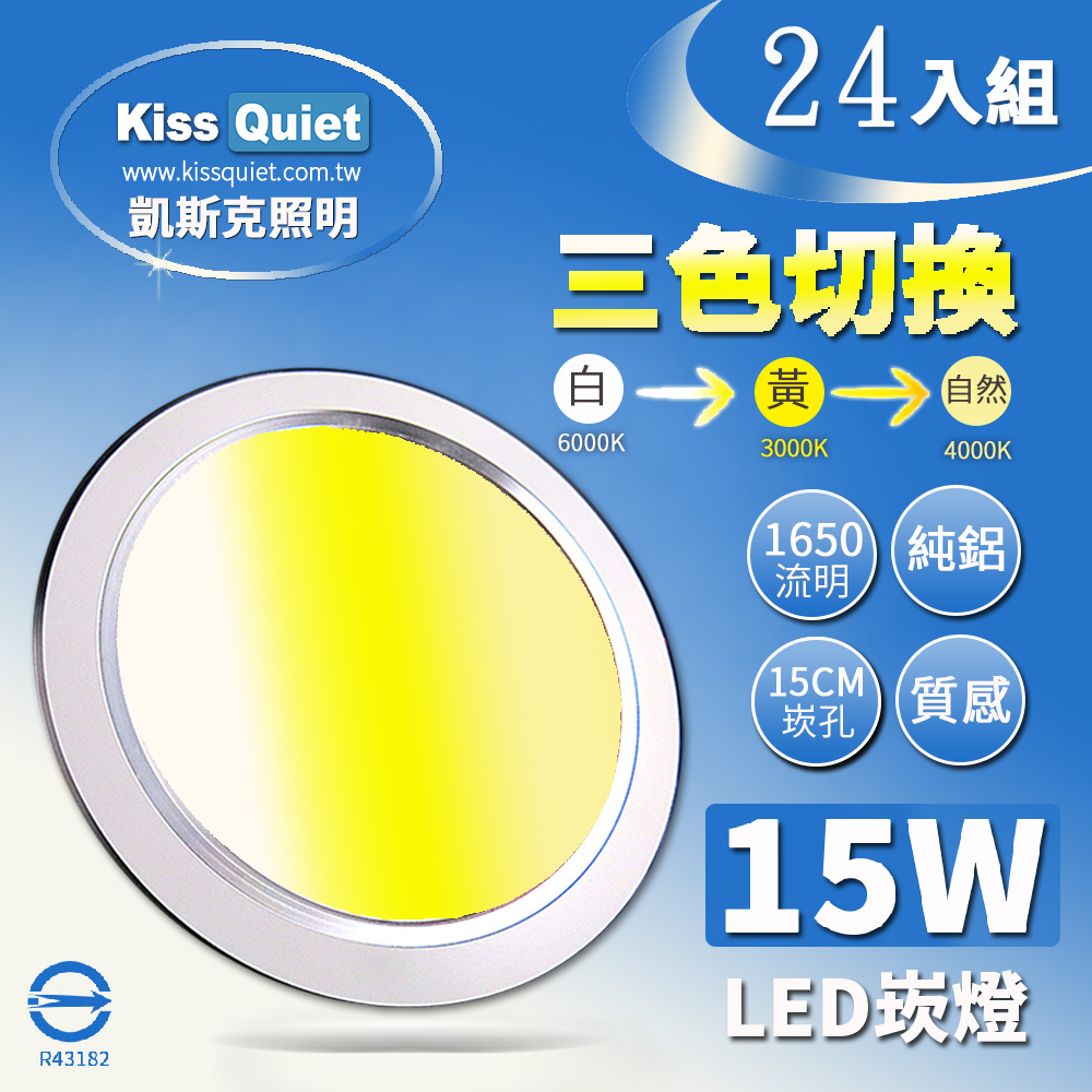 《Kiss Quiet》 高級感-15W可切三色崁燈/LED嵌燈15公分崁孔/全電壓含變壓器-24入