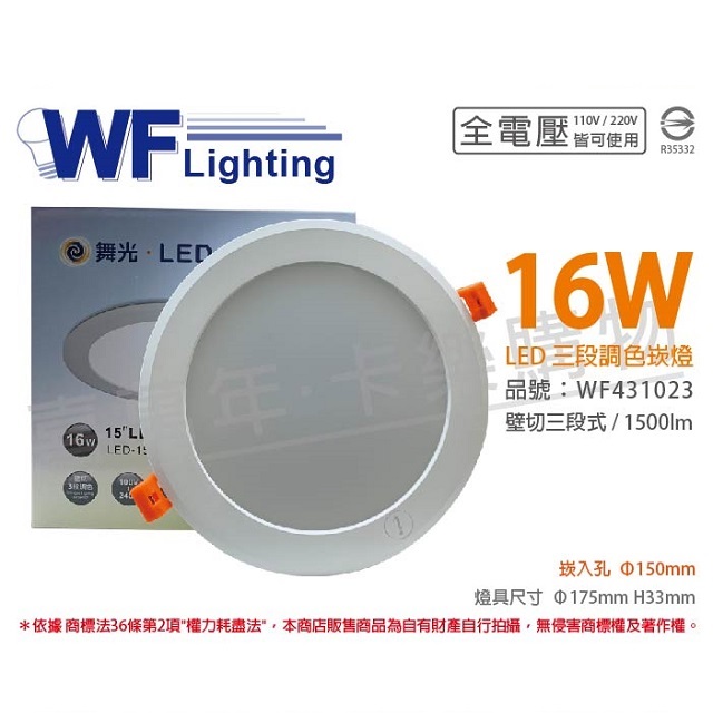 (2入)舞光 LED 16W 3000-6500K 全電壓 15cm 三段調色 壁切 崁燈 WF431023